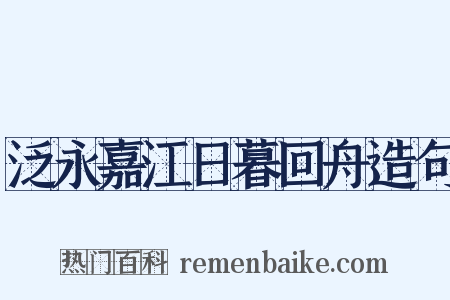 泛永嘉江日暮回舟造句是什么意思的图片